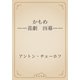 かもめ　――喜劇　四幕――（青空文庫） [電子書籍]