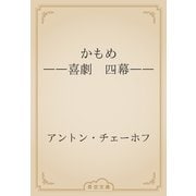 かもめ　――喜劇　四幕――（青空文庫） [電子書籍]