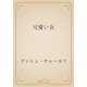 可愛い女（青空文庫） [電子書籍]