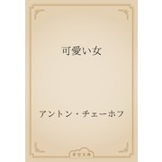 可愛い女（青空文庫） [電子書籍]