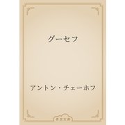 グーセフ（青空文庫） [電子書籍]