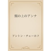 頸の上のアンナ（青空文庫） [電子書籍]