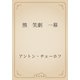 熊　笑劇　一幕（青空文庫） [電子書籍]