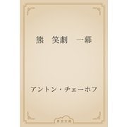 熊　笑劇　一幕（青空文庫） [電子書籍]