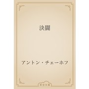 決闘（青空文庫） [電子書籍]
