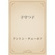 子守つ子（青空文庫） [電子書籍]