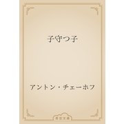 子守つ子（青空文庫） [電子書籍]