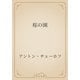 桜の園（青空文庫） [電子書籍]