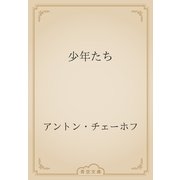 少年たち（青空文庫） [電子書籍]
