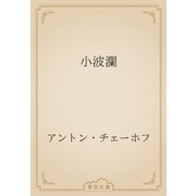 小波瀾（青空文庫） [電子書籍]