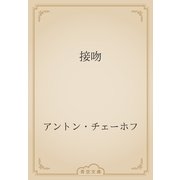 接吻（青空文庫） [電子書籍]