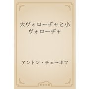 大ヴォローヂャと小ヴォローヂャ（青空文庫） [電子書籍]