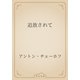追放されて（青空文庫） [電子書籍]