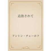 追放されて（青空文庫） [電子書籍]