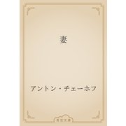 妻（青空文庫） [電子書籍]
