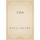 てがみ（青空文庫） [電子書籍]