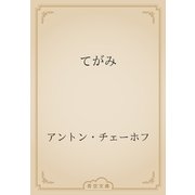 てがみ（青空文庫） [電子書籍]