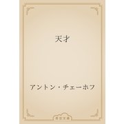 天才（青空文庫） [電子書籍]