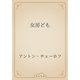 女房ども（青空文庫） [電子書籍]