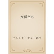 女房ども（青空文庫） [電子書籍]