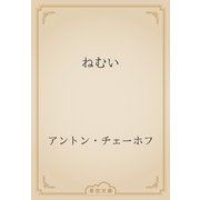 ねむい（青空文庫） [電子書籍]