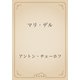 マリ・デル（青空文庫） [電子書籍]