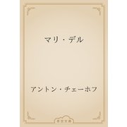 マリ・デル（青空文庫） [電子書籍]