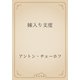 嫁入り支度（青空文庫） [電子書籍]