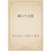 嫁入り支度（青空文庫） [電子書籍]