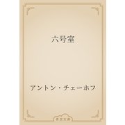 六号室（青空文庫） [電子書籍]