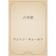 六号室（青空文庫） [電子書籍]
