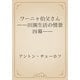 ワーニャ伯父さん　――田園生活の情景　四幕――（青空文庫） [電子書籍]