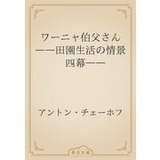 ワーニャ伯父さん　――田園生活の情景　四幕――（青空文庫） [電子書籍]