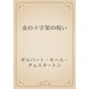 金の十字架の呪い（青空文庫） [電子書籍]