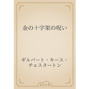 金の十字架の呪い（青空文庫） [電子書籍]