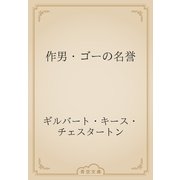 作男・ゴーの名誉（青空文庫） [電子書籍]