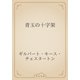 青玉の十字架（青空文庫） [電子書籍]