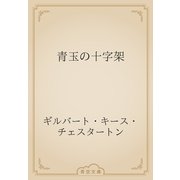 青玉の十字架（青空文庫） [電子書籍]