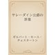 サレーダイン公爵の罪業（青空文庫） [電子書籍]