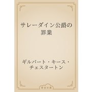 サレーダイン公爵の罪業（青空文庫） [電子書籍]