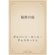 秘密の庭（青空文庫） [電子書籍]