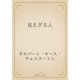 見えざる人（青空文庫） [電子書籍]