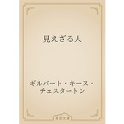 見えざる人（青空文庫） [電子書籍]