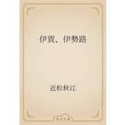 伊賀、伊勢路（青空文庫） [電子書籍]