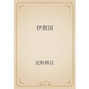 伊賀国（青空文庫） [電子書籍]
