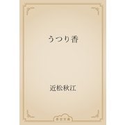 うつり香（青空文庫） [電子書籍]
