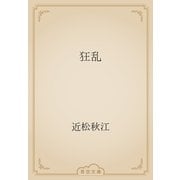 狂乱（青空文庫） [電子書籍]