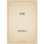 黒髪（青空文庫） [電子書籍]