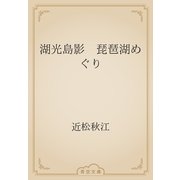 湖光島影　琵琶湖めぐり（青空文庫） [電子書籍]