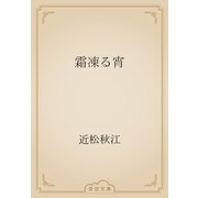 霜凍る宵（青空文庫） [電子書籍]